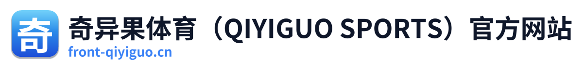 奇异果体育（QIYIGUO SPORTS）官方网站 Logo